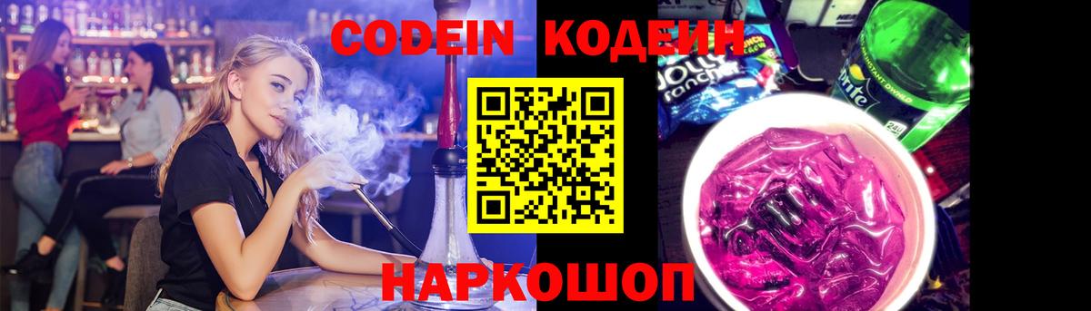 Codein напиток Lean (лин)  Кодеиновый сироп Lean Purple Drank  Реж  Вход с VPN 